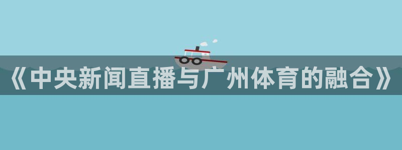 松鼠直播体育免费