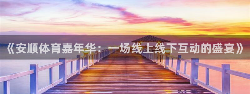 松鼠直播tv：《安顺体育嘉年华：一场线上线下互动的盛宴》