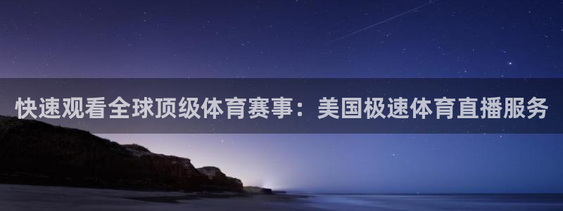 松鼠直播体育：快速观看全球顶级体育赛事：美国极速体育直播服务