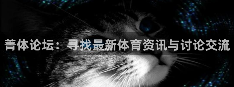 松鼠直播tv：菁体论坛：寻找最新体育资讯与讨论交流