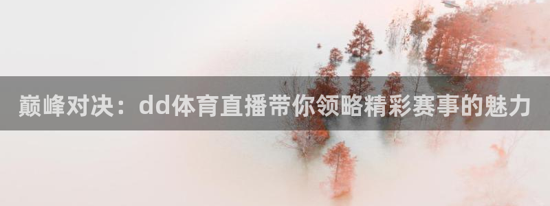 松鼠体育：巅峰对决：dd体育直播带你领略精彩赛事的魅力